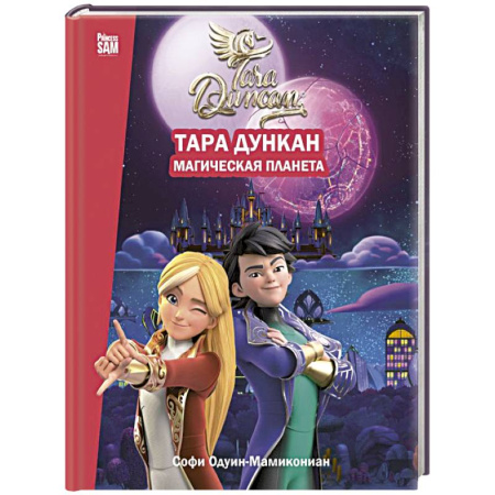Мистика. Фантастика. Фэнтези, книга Тара Дункан. Магическая планета. Новеллизация купить по скидке