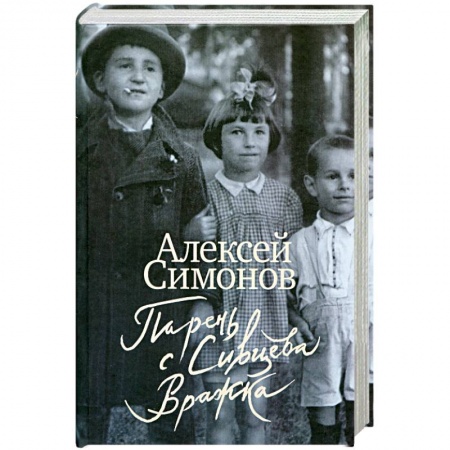Книги, книга Парень с Сивцева Вражка купить по скидке