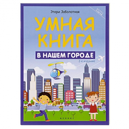 Книги, книга Умная книга: в нашем городе купить по скидке