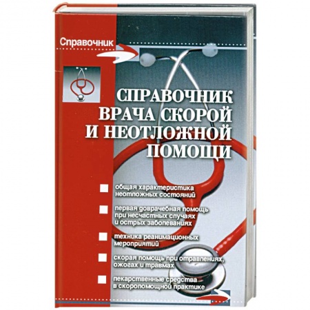 Книги, книга Справочник врача скорой и неотложной помощи купить по скидке
