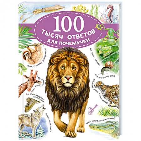 Все обо всем. Универсальные энциклопедии, книга 100 тысяч ответов для почемучки купить по скидке