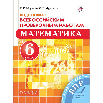 Математика. 6 класс. Подготовка к Всероссийским проверочным работам Математика. 6 класс. Подготовка к Всероссийским проверочным работам