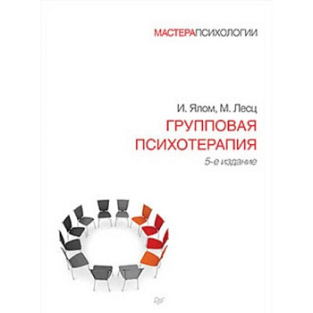 Групповая психотерапия Групповая психотерапия