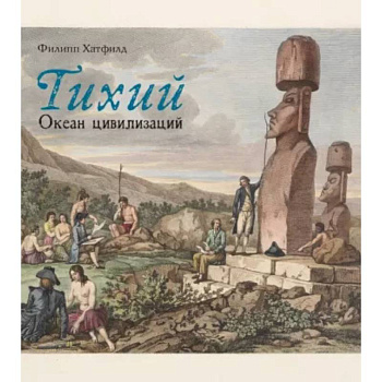 Тихий.Океан цивилизаций Тихий.Океан цивилизаций