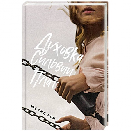 Отечественный любовный роман, книга Духовка Сильвии Плат купить по скидке