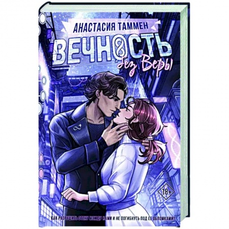 Русское фэнтези, книга Вечность без Веры купить по скидке