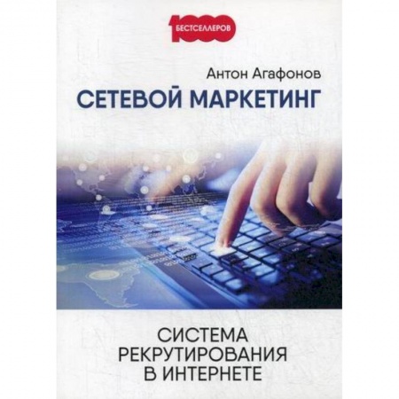 CRM, книга Сетевой маркетинг. Система рекрутирования в интернете купить по скидке