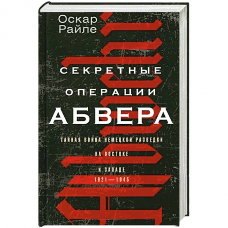 История войн, книга Секретные операции абвера. Тайная война немецкой разведки на Востоке и Западе. 1921—1945 купить по скидке