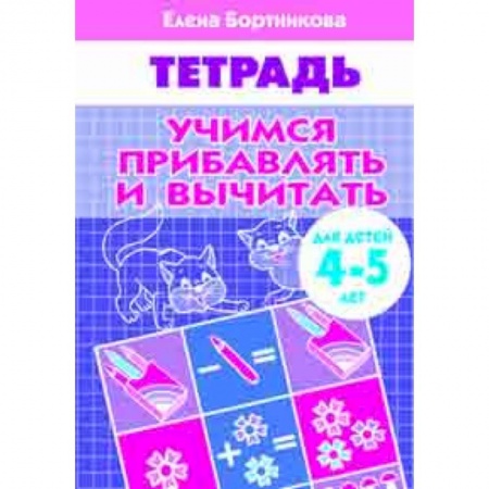 Обучение счету. Математика, книга Учимся прибавлять и вычитать. Рабочая тетрадь. Для детей 4-5 лет купить по скидке