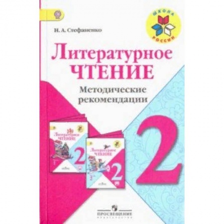 Литература, книга Литературное чтение. 2 класс. Методические рекомендации к учебнику Л.Ф. Климановой. ФГОС купить по скидке