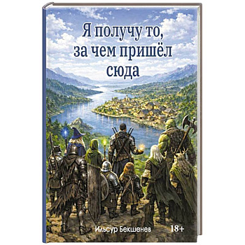 Я получу то, за чем пришел сюда