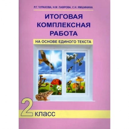 Дополнительные учебные пособия, книга Итоговая комплексная работа на основе единого текста. 2 класс. ФГОС купить по скидке