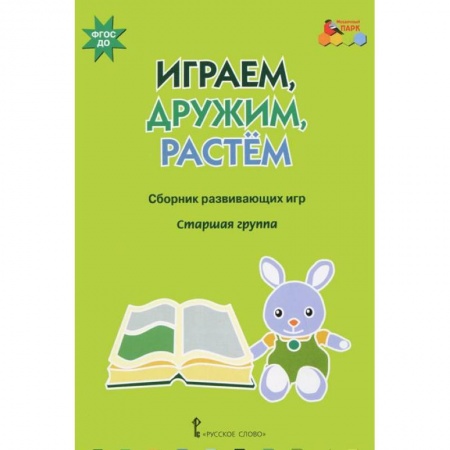 Книги, книга Играем, дружим, растем. Сборник развивающих игр. Старшая группа купить по скидке