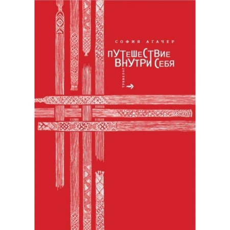 Русская современная проза, книга Путешествие внутри себя купить по скидке