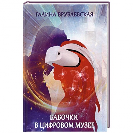 Отечественный любовный роман, книга Бабочки в цифровом музее. купить по скидке