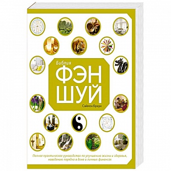 Библия фэн-шуй.Полное практическое руководство по улучшению жизни и здоровья