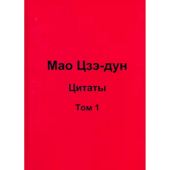 Мао Цзэ-дун. Цитаты. Том 1