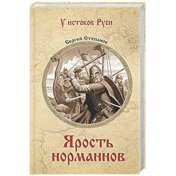 Ярость норманнов