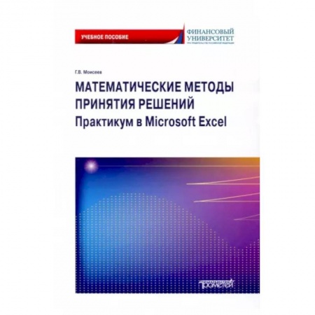 Математика. Алгебра. Геометрия, книга Математические методы принятия решений. Практикум в Microsoft Excel. Учебное пособие купить по скидке