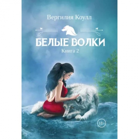 Зарубежное фэнтези, книга Белые волки. Книга 2 купить по скидке