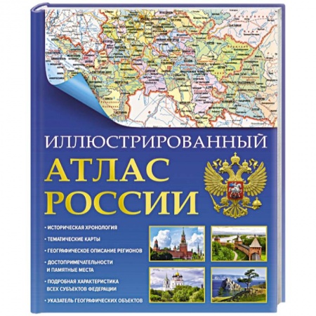 Атласы России и мира, книга Иллюстрированный атлас России 2023. В новых границах купить по скидке
