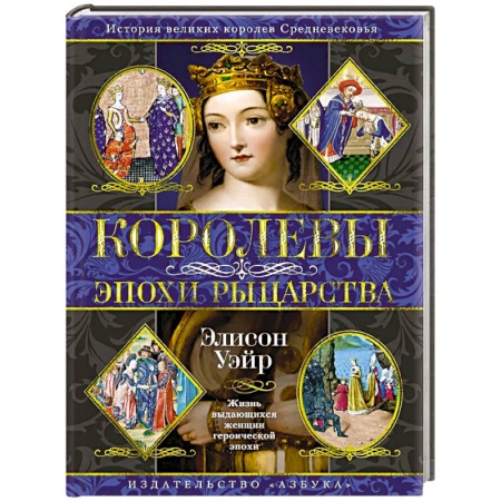 Мемуары, биографии исторических личностей, книга Королевы эпохи рыцарства купить по скидке