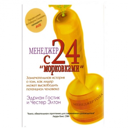 Книги, книга Менеджер с 24 'морковками'. купить по скидке