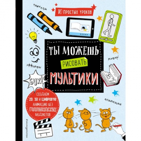Рисование, книга Ты можешь рисовать мультики купить по скидке