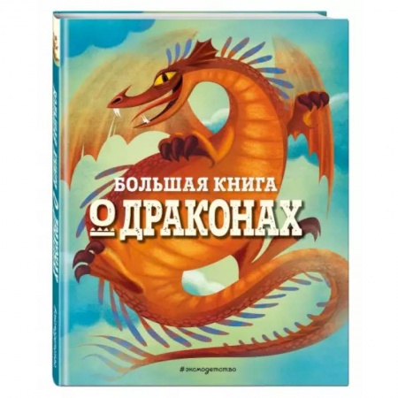 Познавательная литература, книга Большая книга о драконах купить по скидке