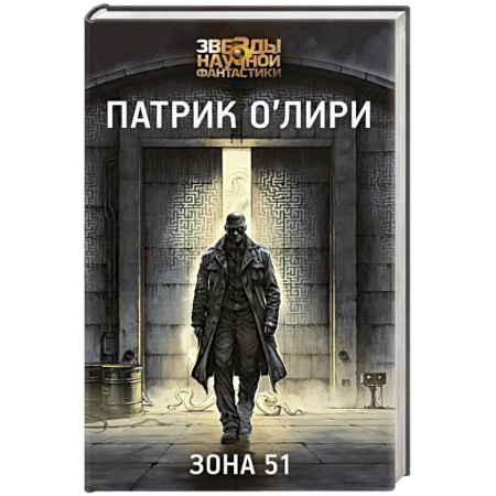 Классическая зарубежная фантастика, книга Зона 51 купить по скидке