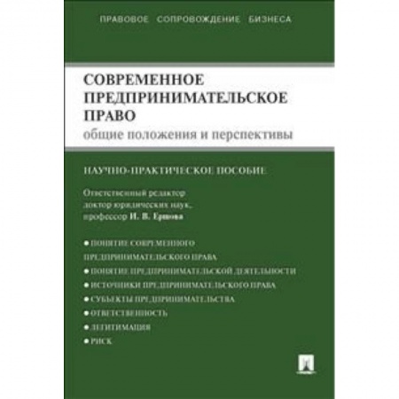 Книги, книга Проспект. Современное предпринимательское право. Монография купить по скидке