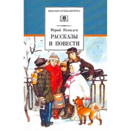 Повести и рассказы о детях, книга Рассказы и повести купить по скидке