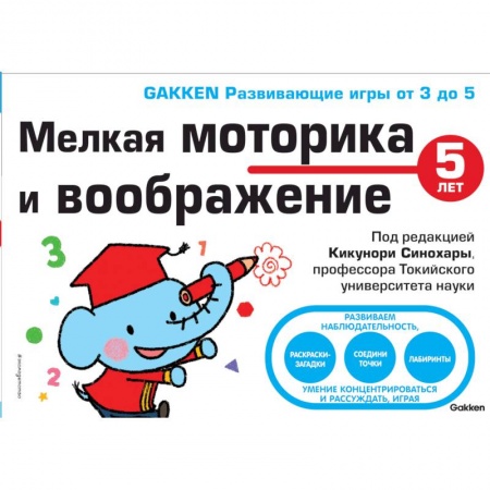 Игры на любой вкус, книга 5+ Мелкая моторика и воображение купить по скидке