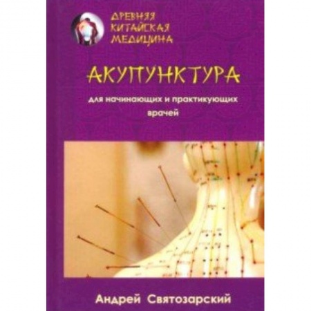 Акупунктура (иглотерапия), книга Древняя китайская медицина. Акупунктура для начинающих и приктикующих врачей купить по скидке