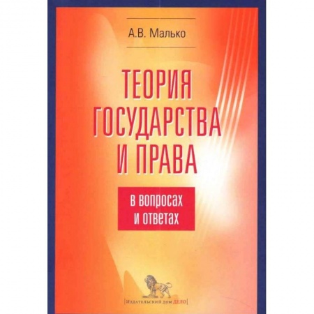 История и теория права, книга Теория государства и права в вопросах и ответах купить по скидке