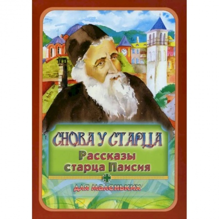 Книги, книга Снова у старца. Рассказы старца Паисия: Для маленьких купить по скидке