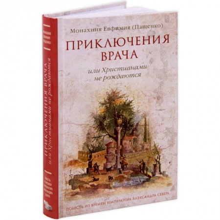 Богослужебные издания, книга Приключения врача или Христианами не рождаются купить по скидке