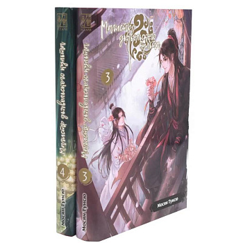 Магистр дьявольского культа. Тома 3-4. Комплект из 2 книг