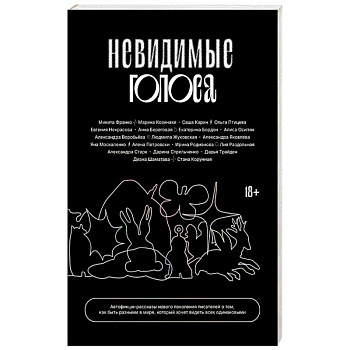 Невидимые голоса