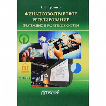 Финансово-правовое регулирование платежных и расчетных систем. Учебник