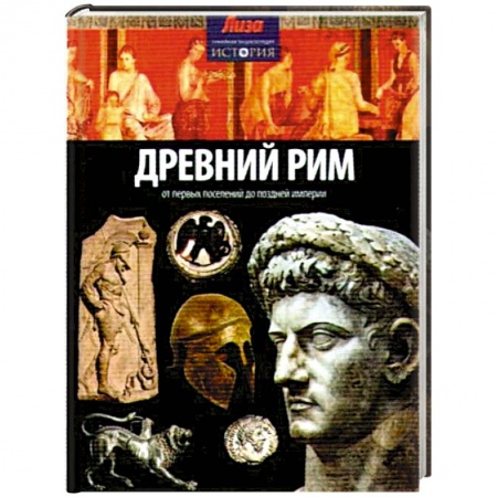 Книги, книга Древний Рим: от первых поселений до поздней империи купить по скидке