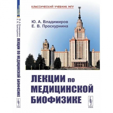 Физико-математические науки, книга Лекции по медицинской биофизике купить по скидке