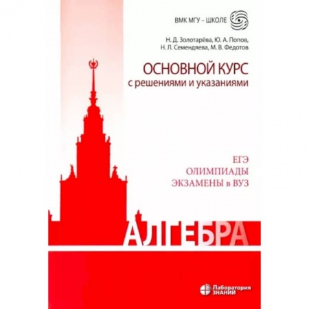 Математика. Алгебра. Геометрия, книга Алгебра. Основной курс с решениями и указаниями. Учебно-методическое пособие купить по скидке