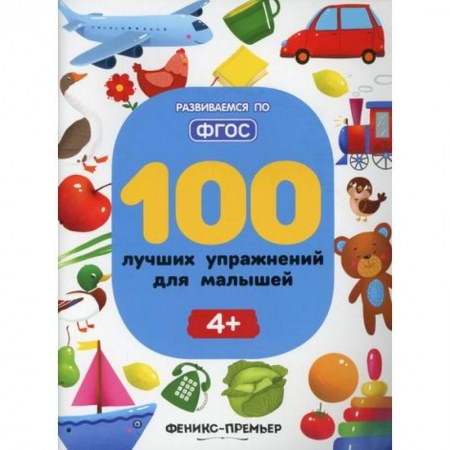 Развитие логики и мышления, книга 100 лучших упражнений для малышей 4+ купить по скидке