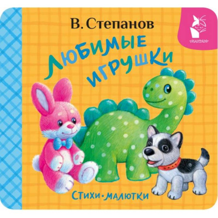 Стихи и загадки для малышей, книга Любимые игрушки. Стихи-малютки купить по скидке