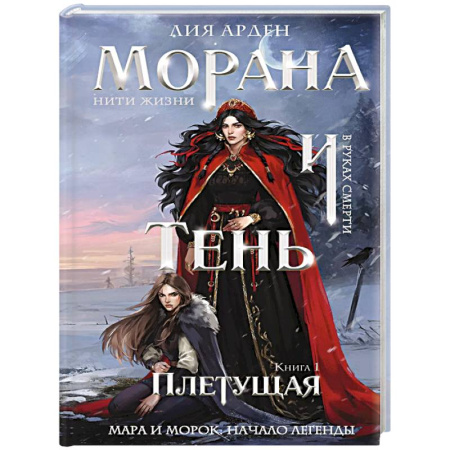 Зарубежное фэнтези, книга Морана и Тень. Плетущая (формат клатчбук) купить по скидке