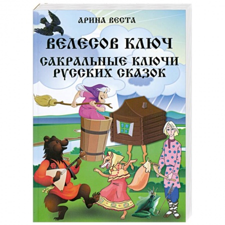 Книги, книга Велесов Ключ Сакральные коды русских сказок купить по скидке