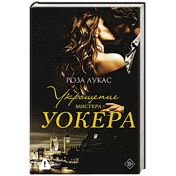 Укрощение мистера Уокера