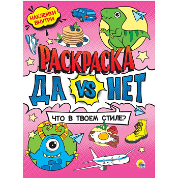 Да vs Нет Раскраска с наклейками. Что в твоем стиле