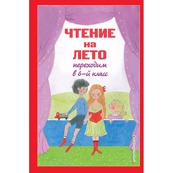 Чтение на лето. Переходим в 6-й класс Чтение на лето. Переходим в 6-й класс
